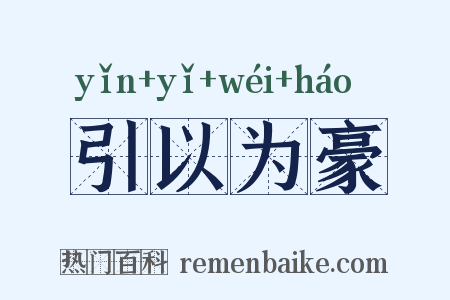 引以为豪是什么意思的图片